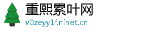 重熙累叶网_分享热门信息